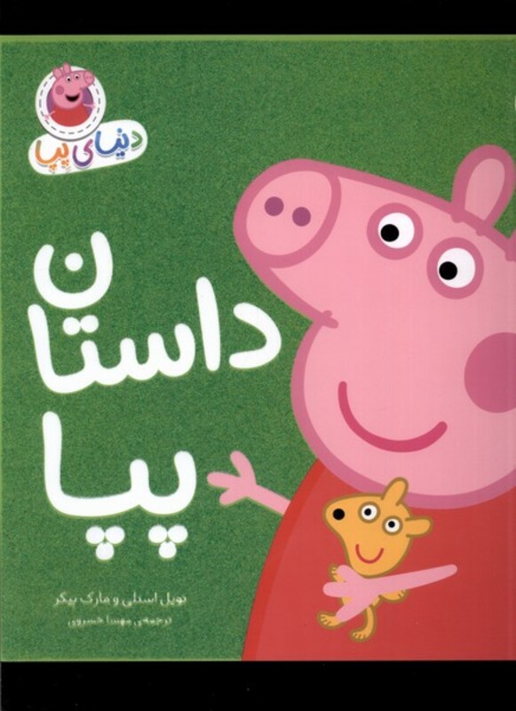 کتاب دنیای پپا 31 داستان پپا افق