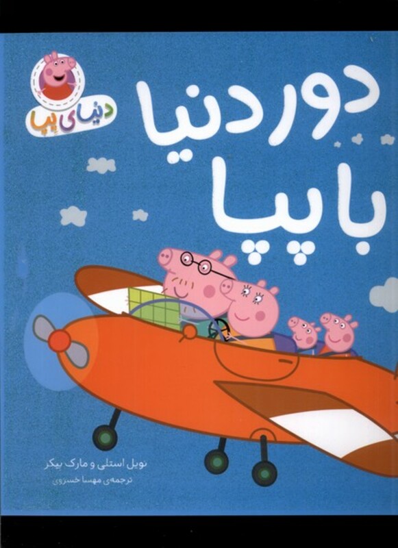 کتاب دور دنیا با پپا