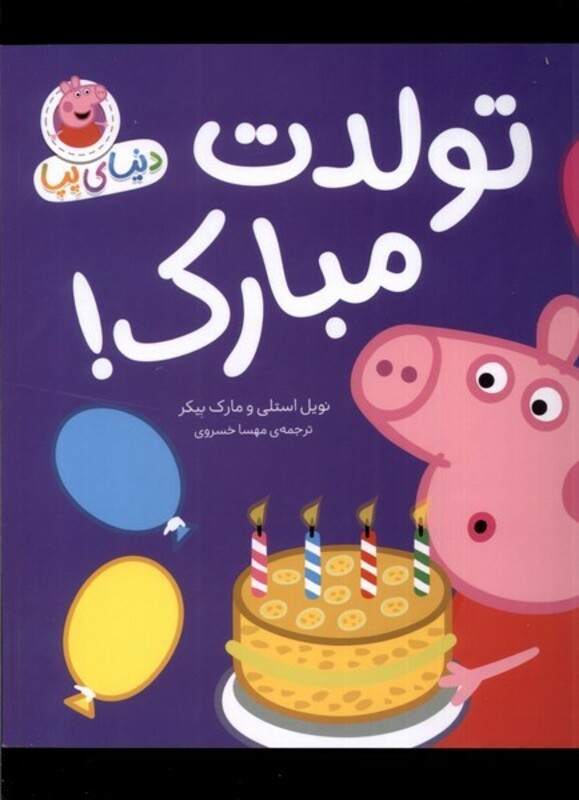 کتاب تولدت مبارک از مجموعه کتابهای دنیای پپا 29