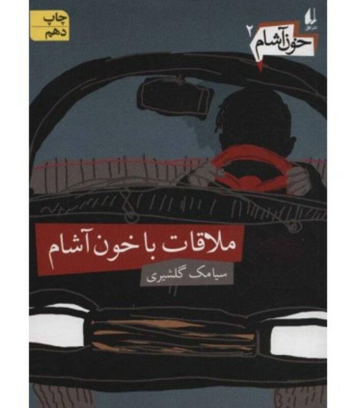 کتاب خون آشام 2 اثر سیامک گلشیری ترجمه مترجم الهه علوی