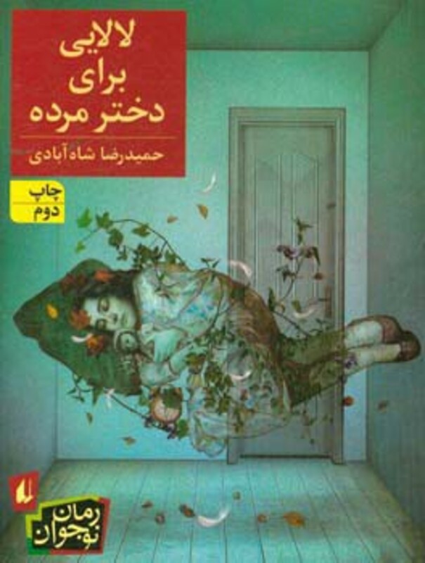 کتاب لالایی برای دختر مرده