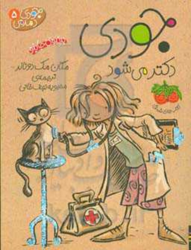 کتاب جودی دمدمی 5 اثر مگان مک دونالد