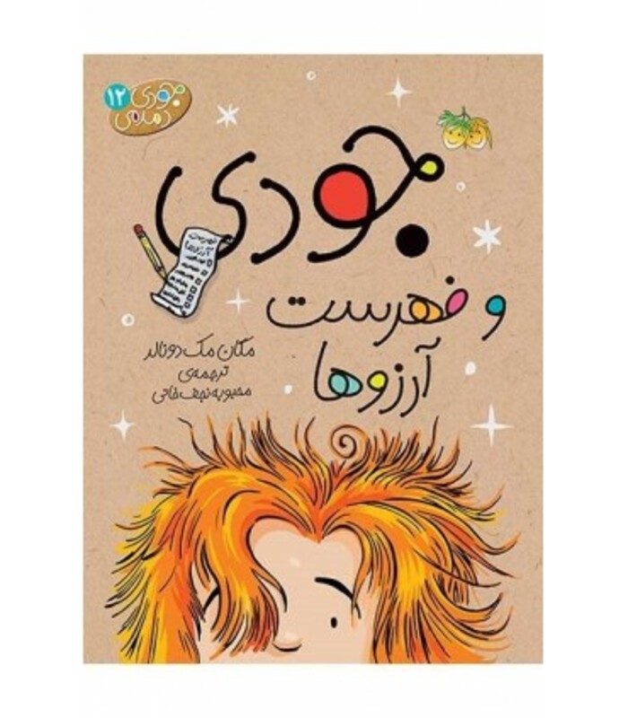 کتاب جودی دمدمی12 اثر مگان مک دونالد