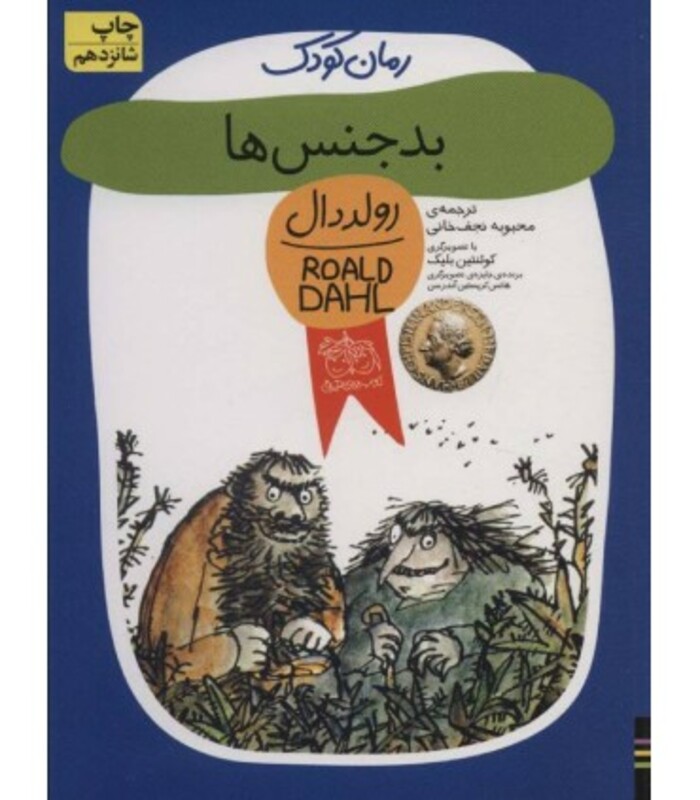 کتاب بدجنسها از مجموعه کتابهای رمان کودک 11