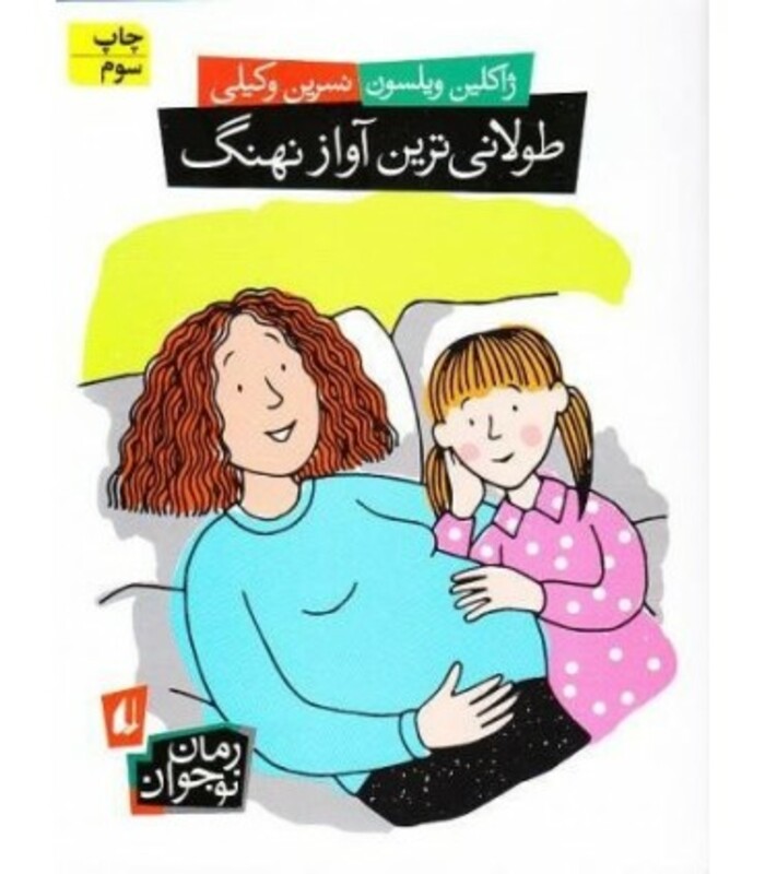 کتاب طولانی ترین آواز نهنگ اثر ژاکلین ویلسون