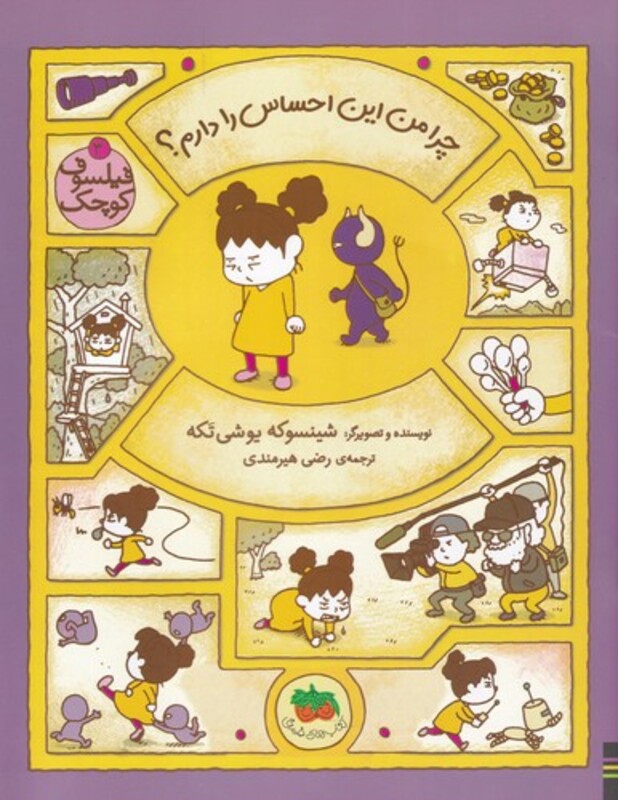 کتاب فیلسوف کوچک اثر شیسوکه یوشی تکه ترجمه رضی هیرمندی