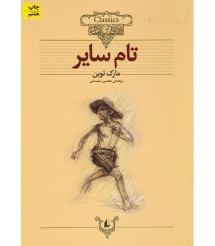 کتاب کلکسیون کلاسیک16 اثر مارک تواین ترجمه محسن سلیمانی