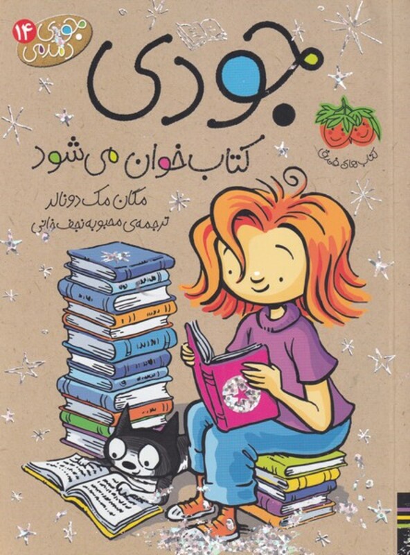 کتاب جودی کتاب خوان می شود