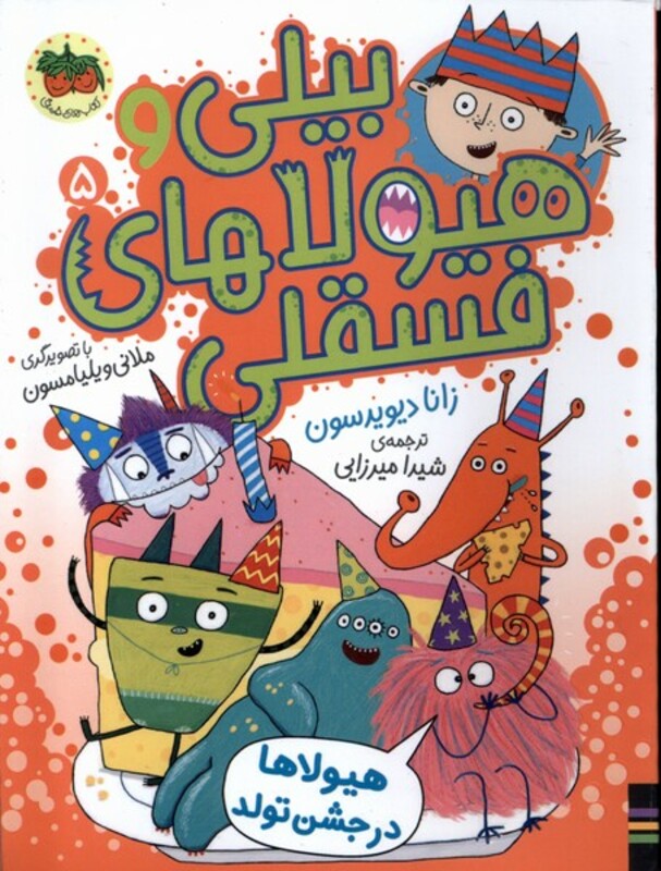 کتاب بیلی و هیولای فسقلی 5 هیولاهادر جشن تولد افق