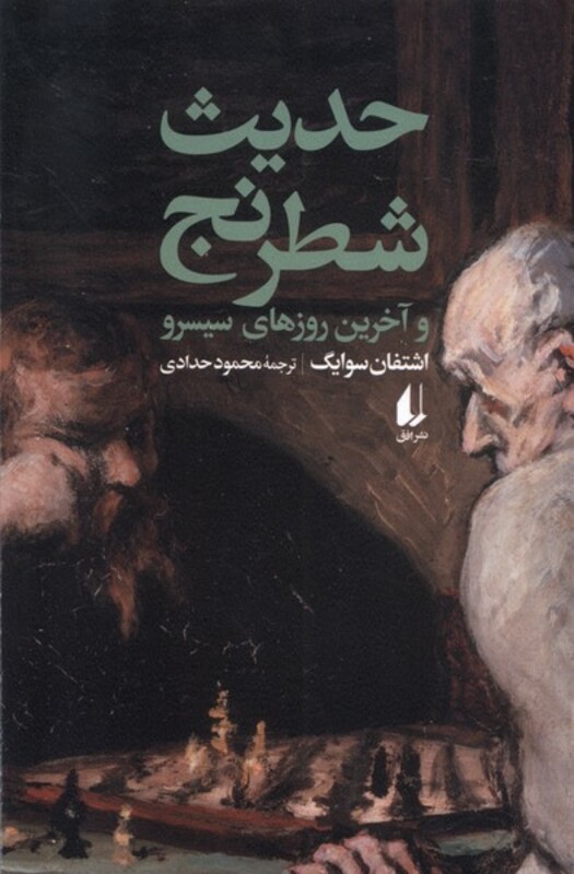 حدیث شطرنج و آخرین روزهای سیسرو - اشتفان سوایگ