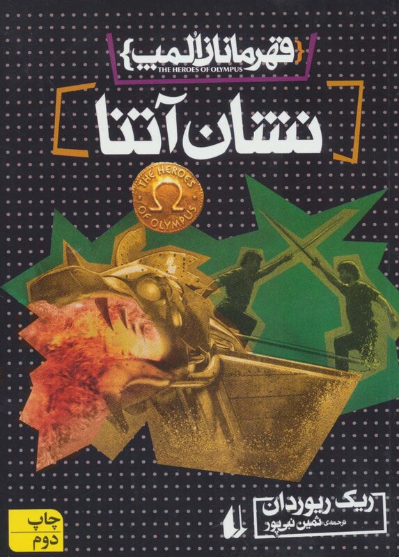 کتاب قهرمانان المپ 3 نشان آتنا نشر افق اثر ریک ریوردان