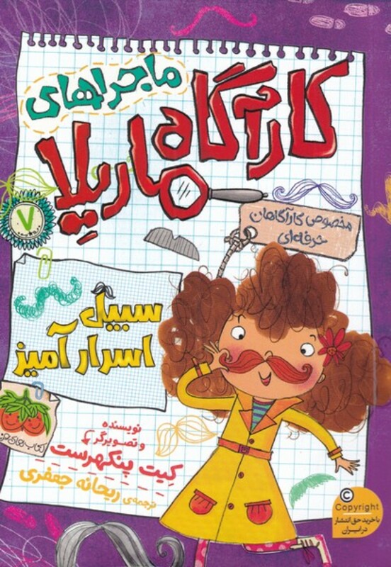 کتاب ماجراهای کارآگاه ماریلا 7 سبیل اسرار آمیز