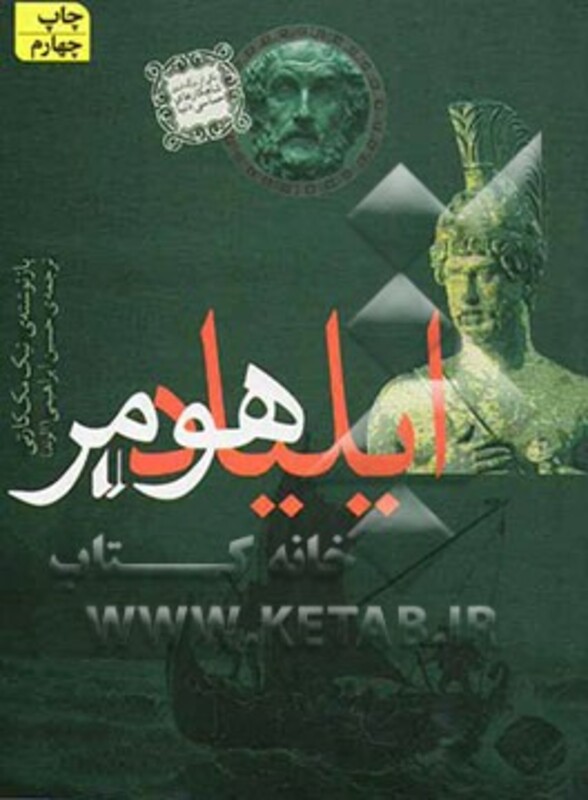 کتاب ایلیاد هومر  از مجموعه کتابهای داستان های اسطوره ای 1