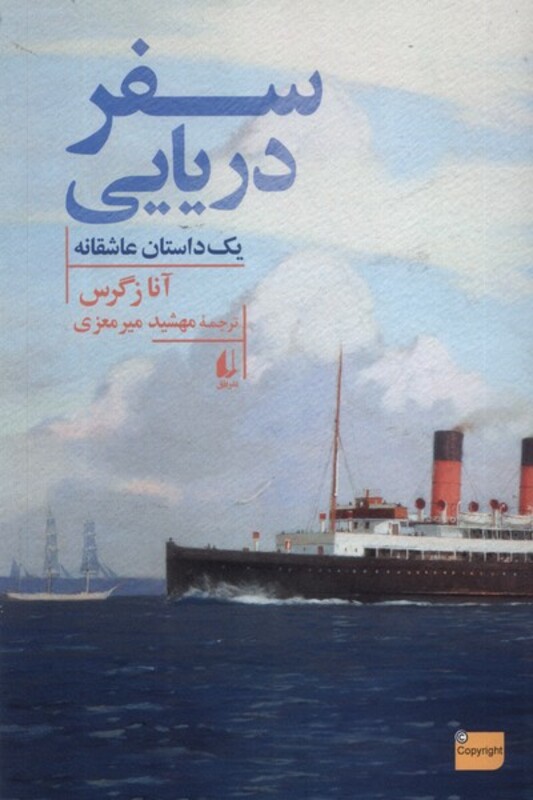 سفر دریایی - آنا زگرس