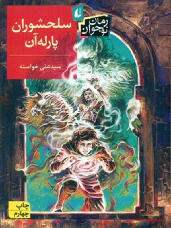 کتاب سلحشوران پارله آن اثر علی خواسته