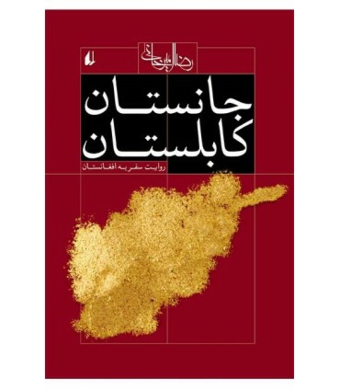 جانستان کابلستان - رضا امیرخانی