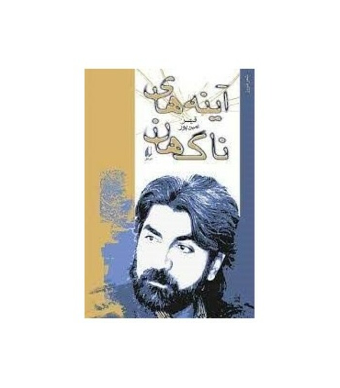 آینه های ناگهان - قیصر امین پور