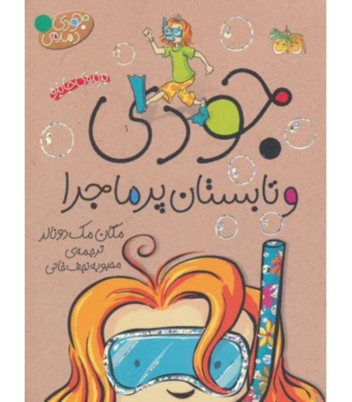 کتاب جودی دمدمی 9 اثر مگان مک دونالد