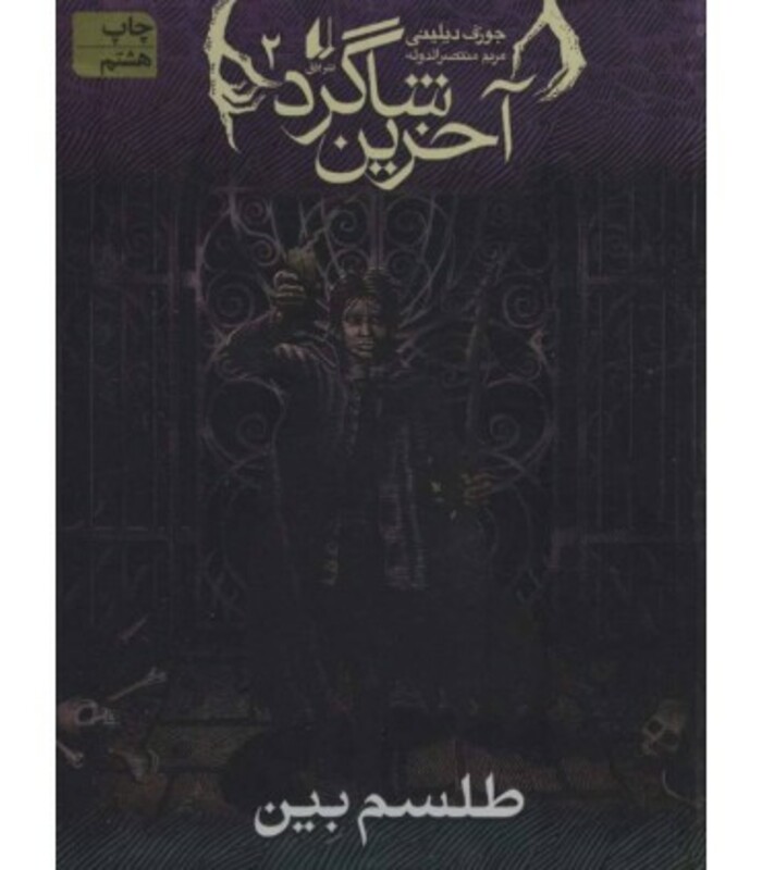 کتاب طلسم بین در آخرین شاگرد 2 اثر جوزف دیلینی