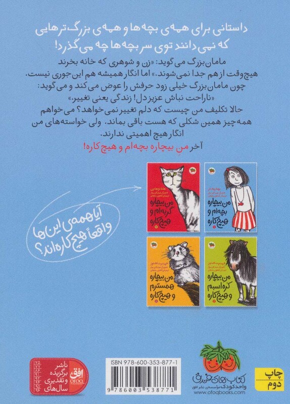 کتاب من بیچاره بچه ام و هیچ کاره 1