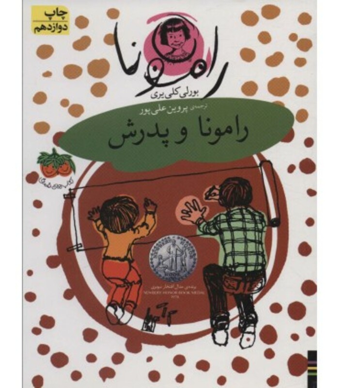 کتاب رامونا 5 اثر بورلی کلی یری ترجمه پروین علی پور