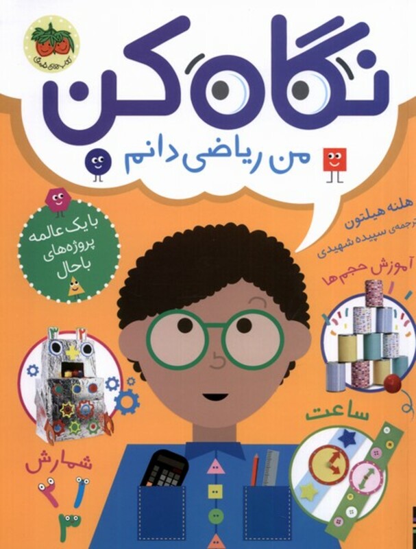 کتاب نگاه کن 3 من ریاضی دانم افق اثر هلنه هیلتون