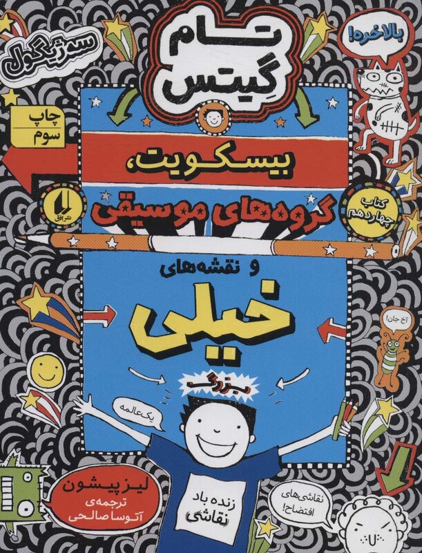 کتاب تام گیتس14 بیسکویت گروه های موسیقی و نقشه های خیلی بزرگ