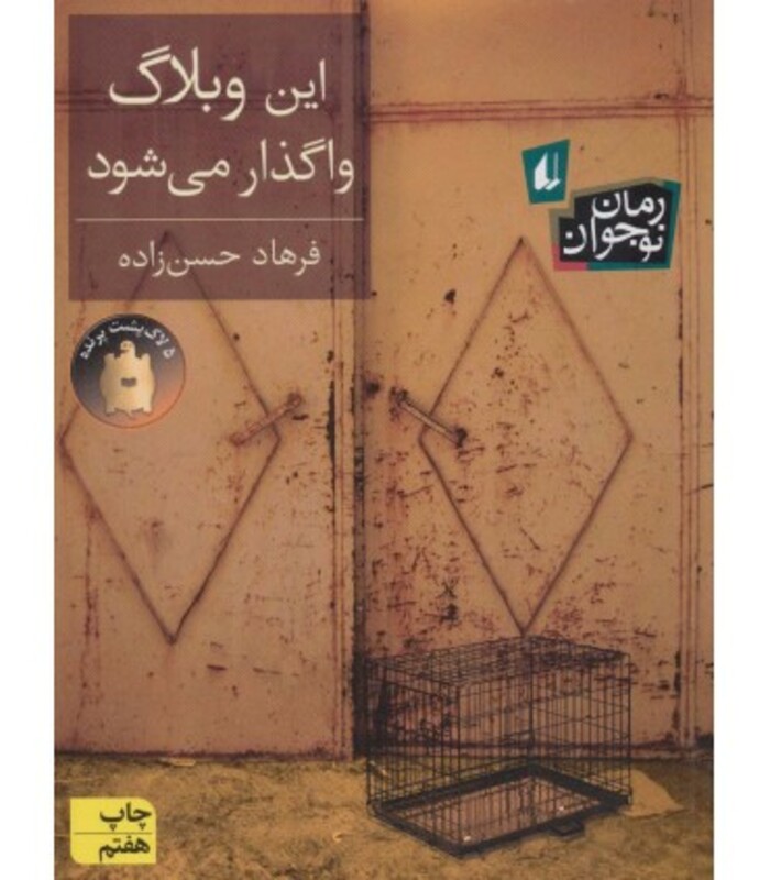 کتاب این وبلاگ واگذار می شود اثر فرهاد حسن زاده