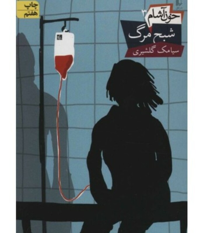 کتاب خون آشام 3 اثر سیامک گلشیری ترجمه مترجم الهه علوی