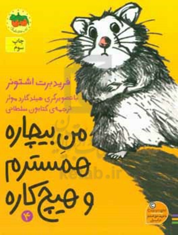 کتاب من بیچاره 4 اثر فرید برت اشتونر