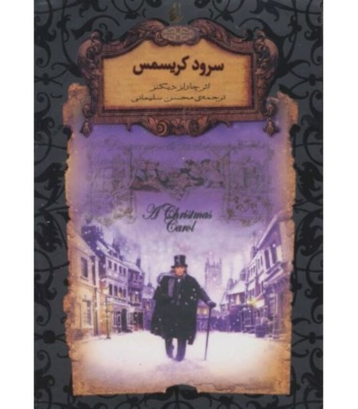 کتاب سرود کریسمس از رمانهای جاویدان جهان