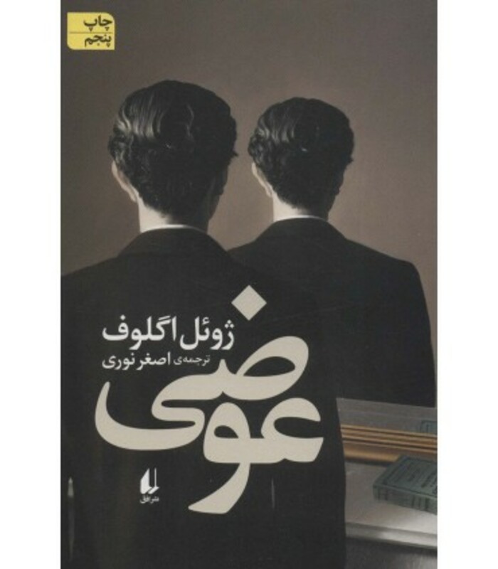 ادبیات امروز رمان130 - ژوئل اگلوف