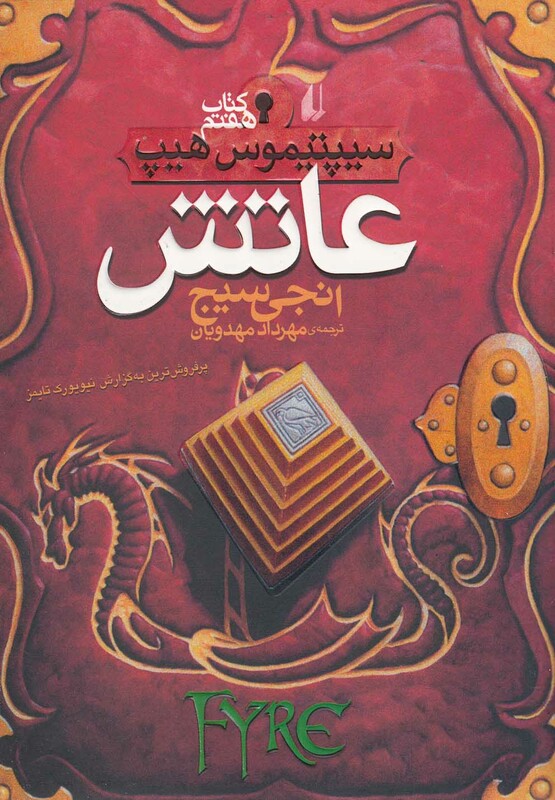 کتاب سیپتیموس هیپ 7 اثر انجی سیج ترجمه مهرداد مهدویان