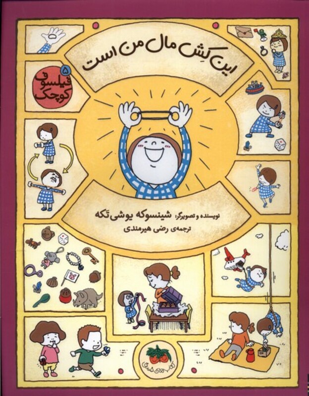 کتاب فیلسوف کوچک 5 این کش مال من است افق