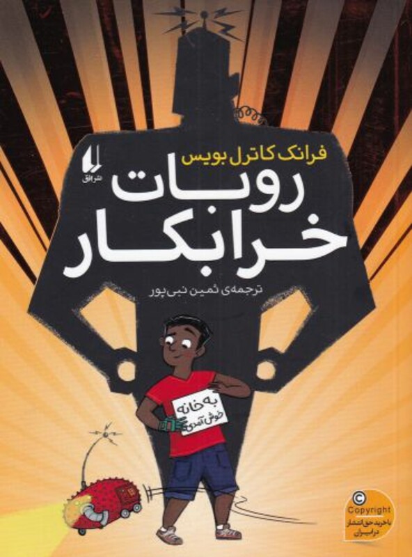 کتاب روبات خرابکار اثر فرانک کاترل بویس