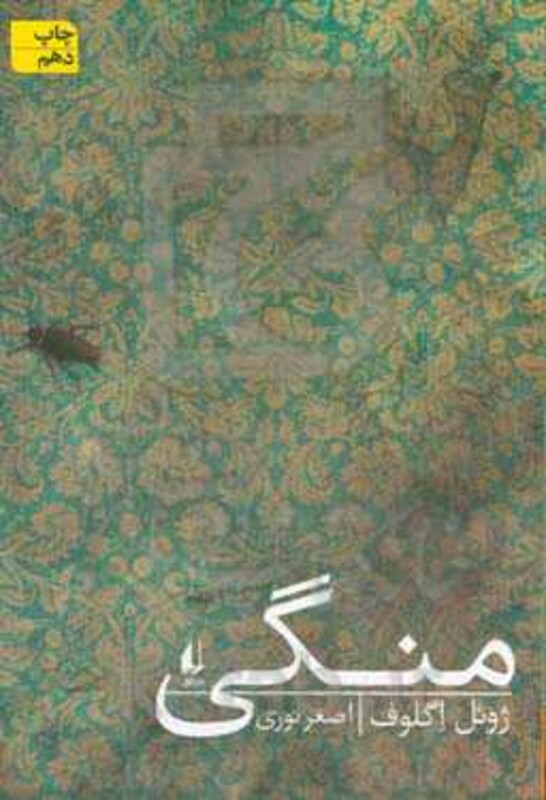 منگی - ژوئل اگلوف