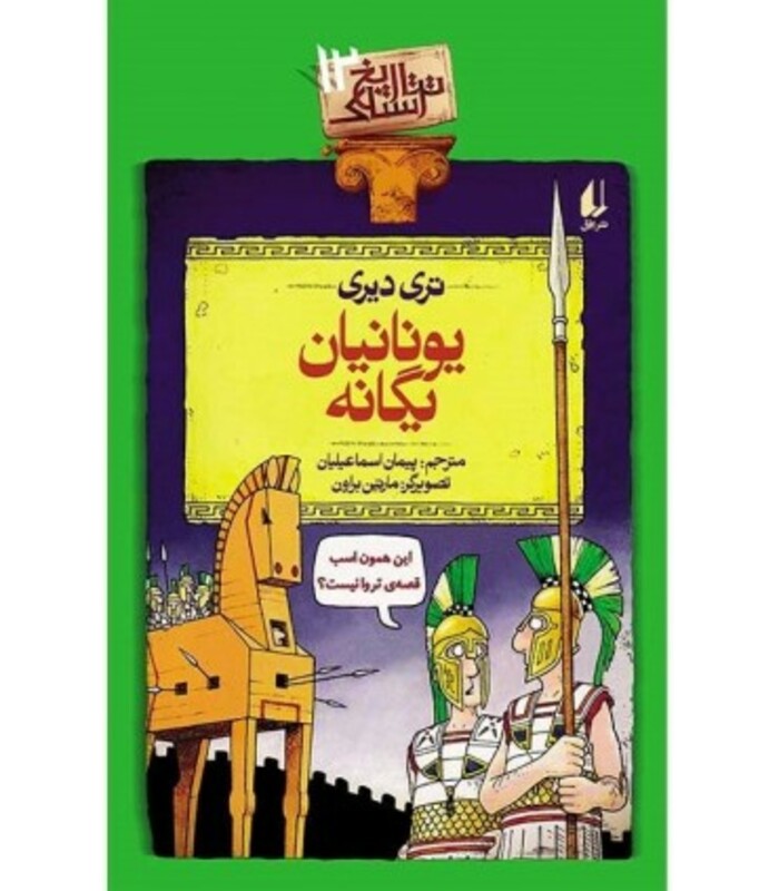 کتاب تاریخ ترسناک12 یونانیان یگانه اثر تری دیری