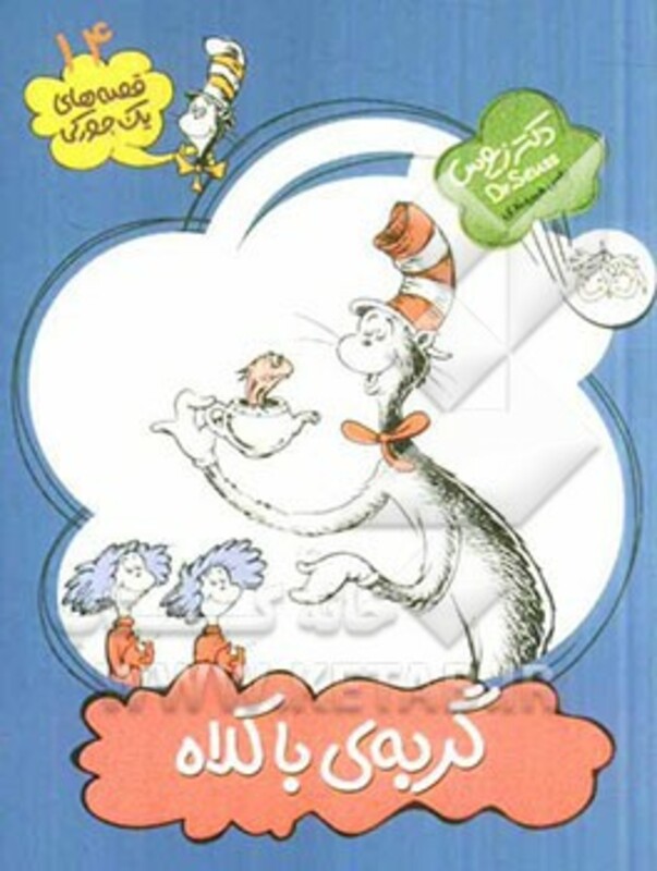 کتاب گربه ی باکلاه