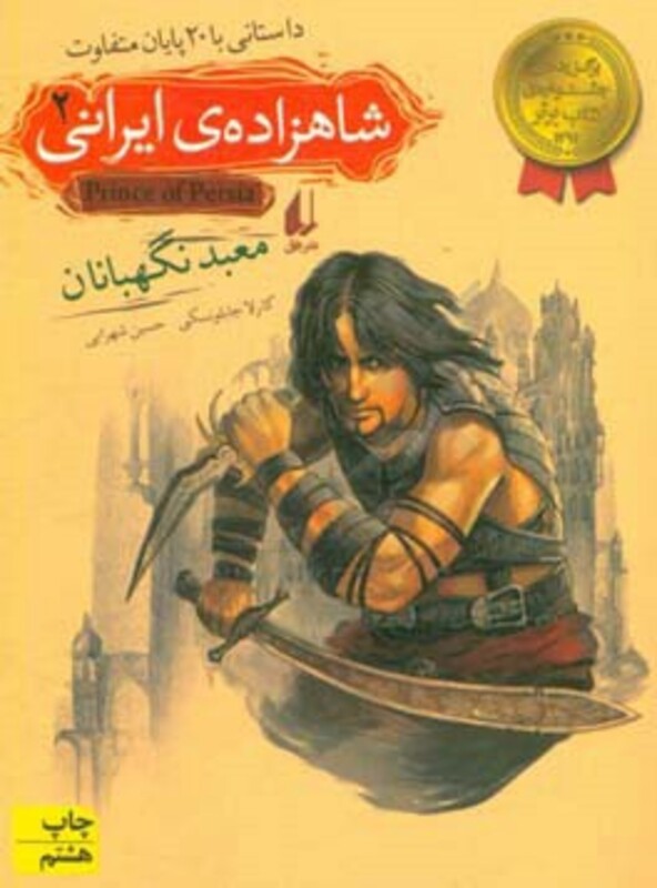 کتاب شاهزاده ایرانی 2 اثر کارلا جابلونسکی
