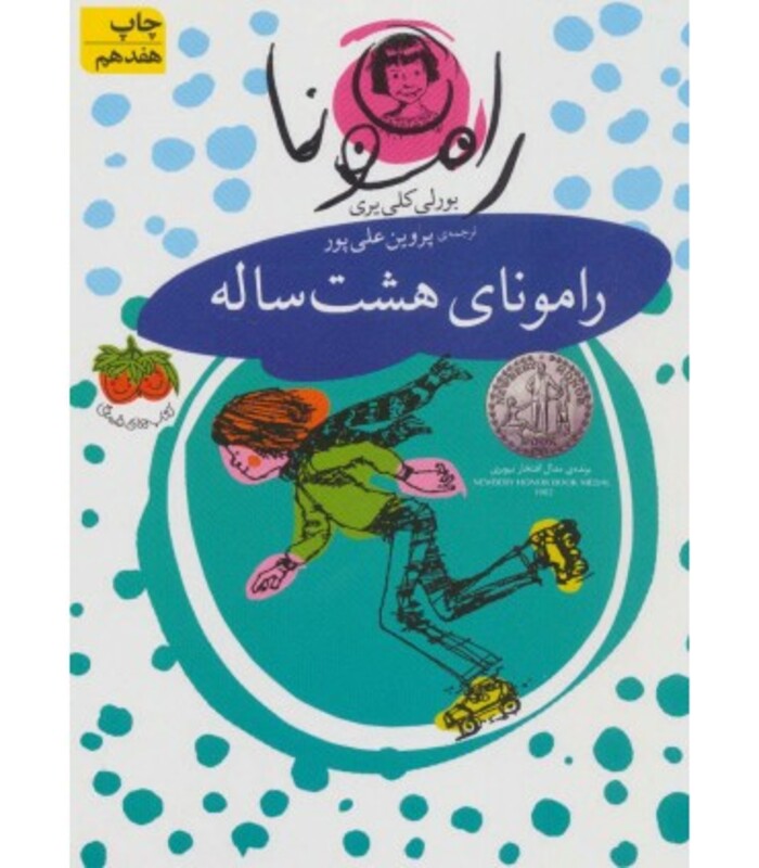 کتاب رامونا 6 اثر بورلی کلی یری ترجمه پروین علی پور