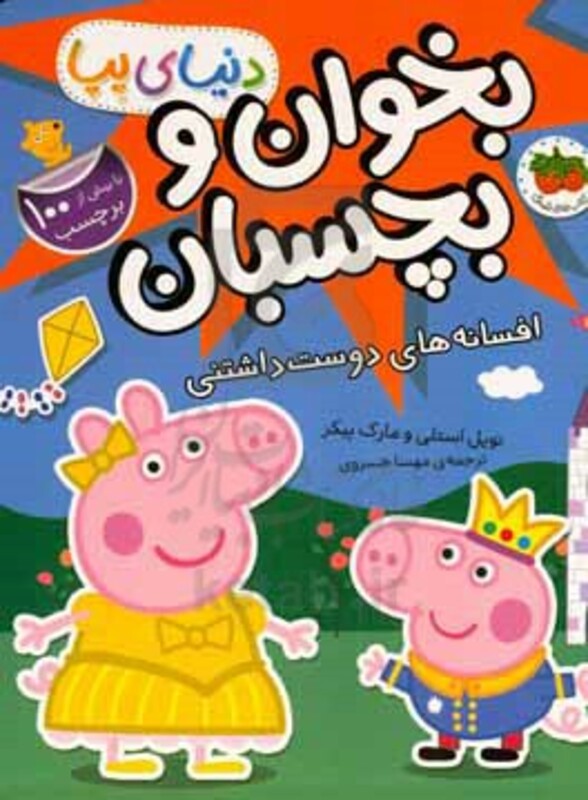 کتاب بخوان و بچسبانافسانه های دوست داشتنی