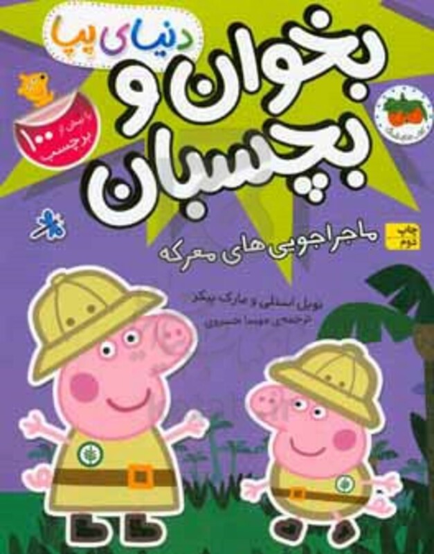 کتاب دنیای پپا بخوان و بچسبان ماجراجویی های معرکه