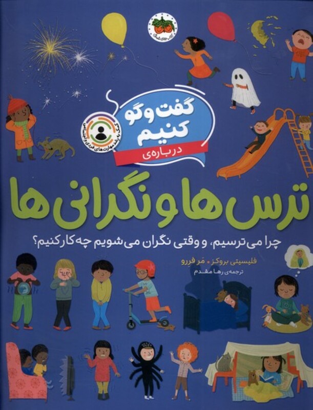 کتاب گفت و گو کنیم 4 درباره ترس ها و نگرانی ها افق