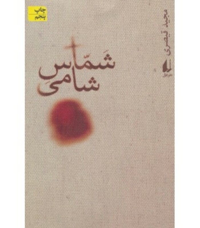 کتاب شماس شامی اثر مجید قیصری