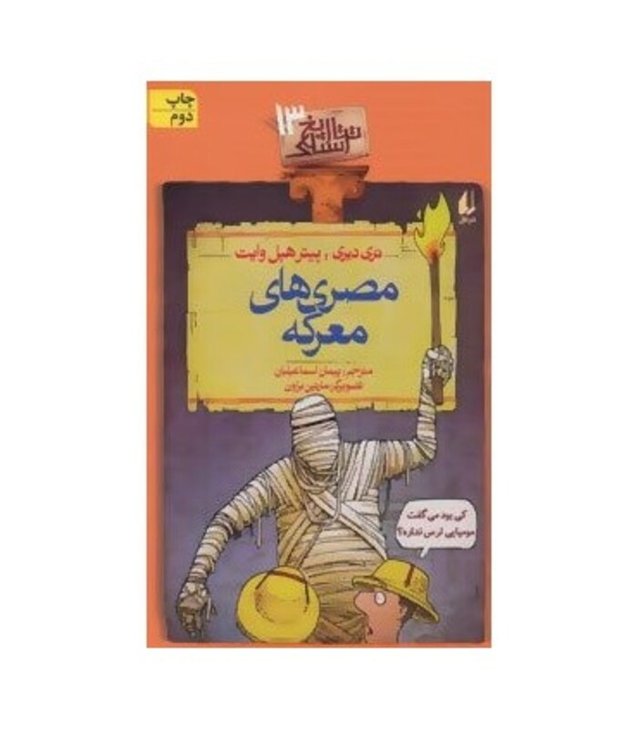 کتاب تاریخ ترسناک13 مصری های معرکه