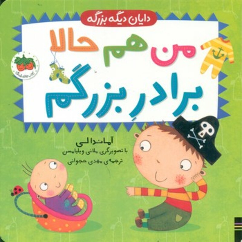 کتاب من هم حالا برادر بزرگم اثر آماندا لی