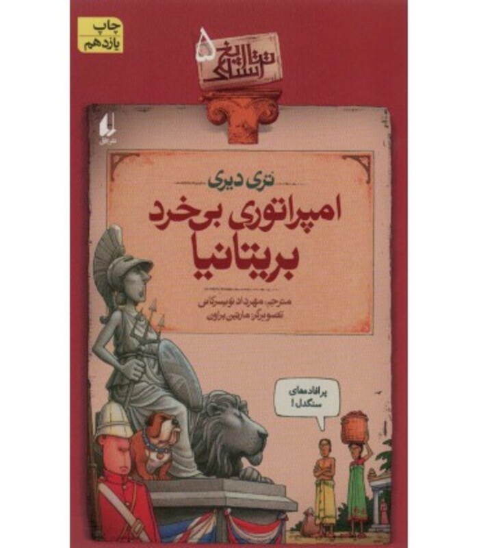 کتاب تاریخ ترسناک 5 امپراتوری بی خرد بریتانیا