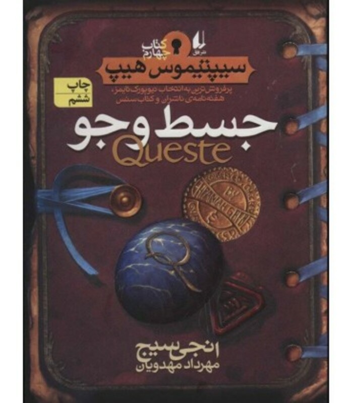 کتاب سیپتیموس هیپ 4 جسط و جو اثر انجی سیج