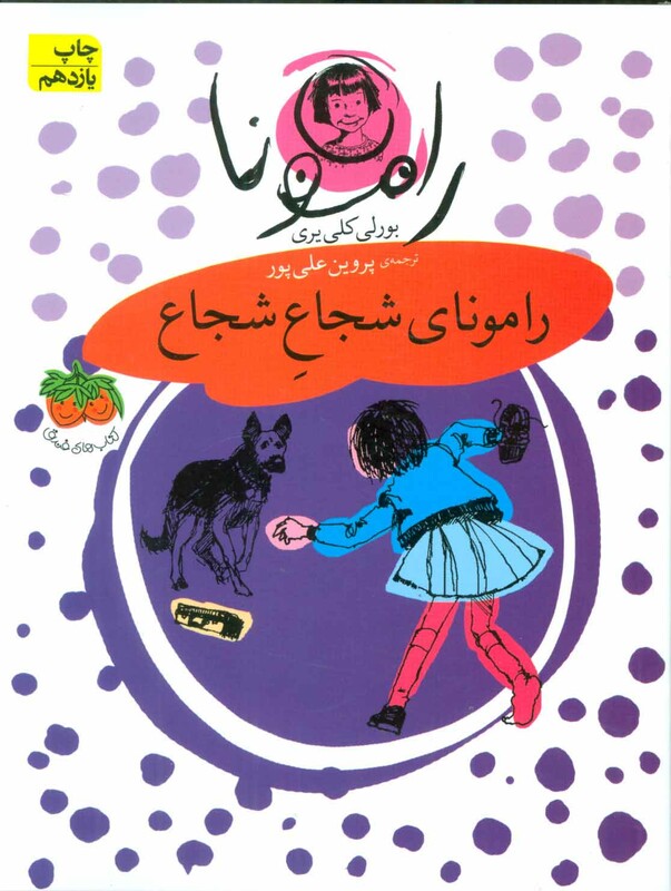 کتاب رامونا 3 اثر بورلی کلی یری ترجمه پروین علی پور