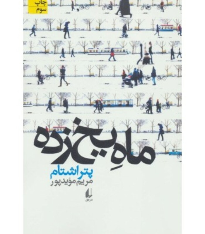 ادبیات امروز مجموعه داستان44 - پتر اشتام